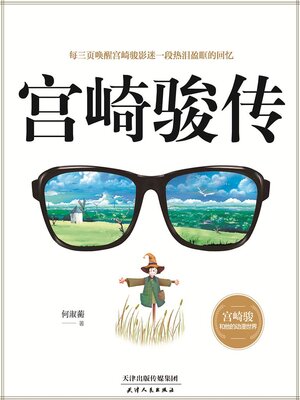 cover image of 宫崎骏传